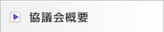 協議会概要