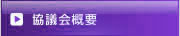 協議会概要