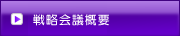 協議会概要