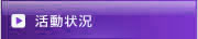 活動状況