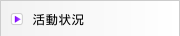 活動状況