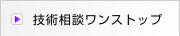 技術相談ワンストップ