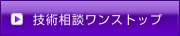 技術相談ワンストップ