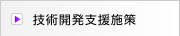 技術開発支援施策
