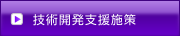 技術開発支援施策