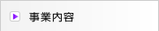 事業内容
