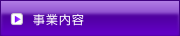 事業内容