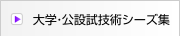 技術シーズ集