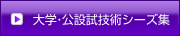 技術シーズ集