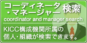 コーディネーター・マネージャー検索