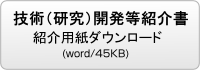 技術（研究）開発等紹介
