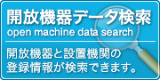 開放機器データ検索