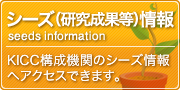シーズ（研究成果等）情報