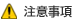 注意事項