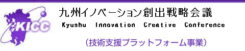 九州イノベーション創出促進協議会