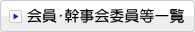 役員・幹事会委員等一覧