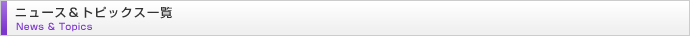 ニュース・トピックス一覧