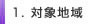 対象地域