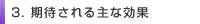 期待される主な効果
