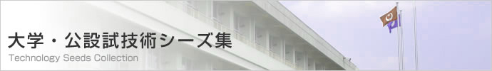 大学・公設試技術シーズ集